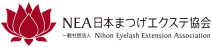 NEAまつげエクステ協会