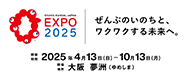 EXPO 2025 ぜんぶのいのちと、ワクワクする未来へ。