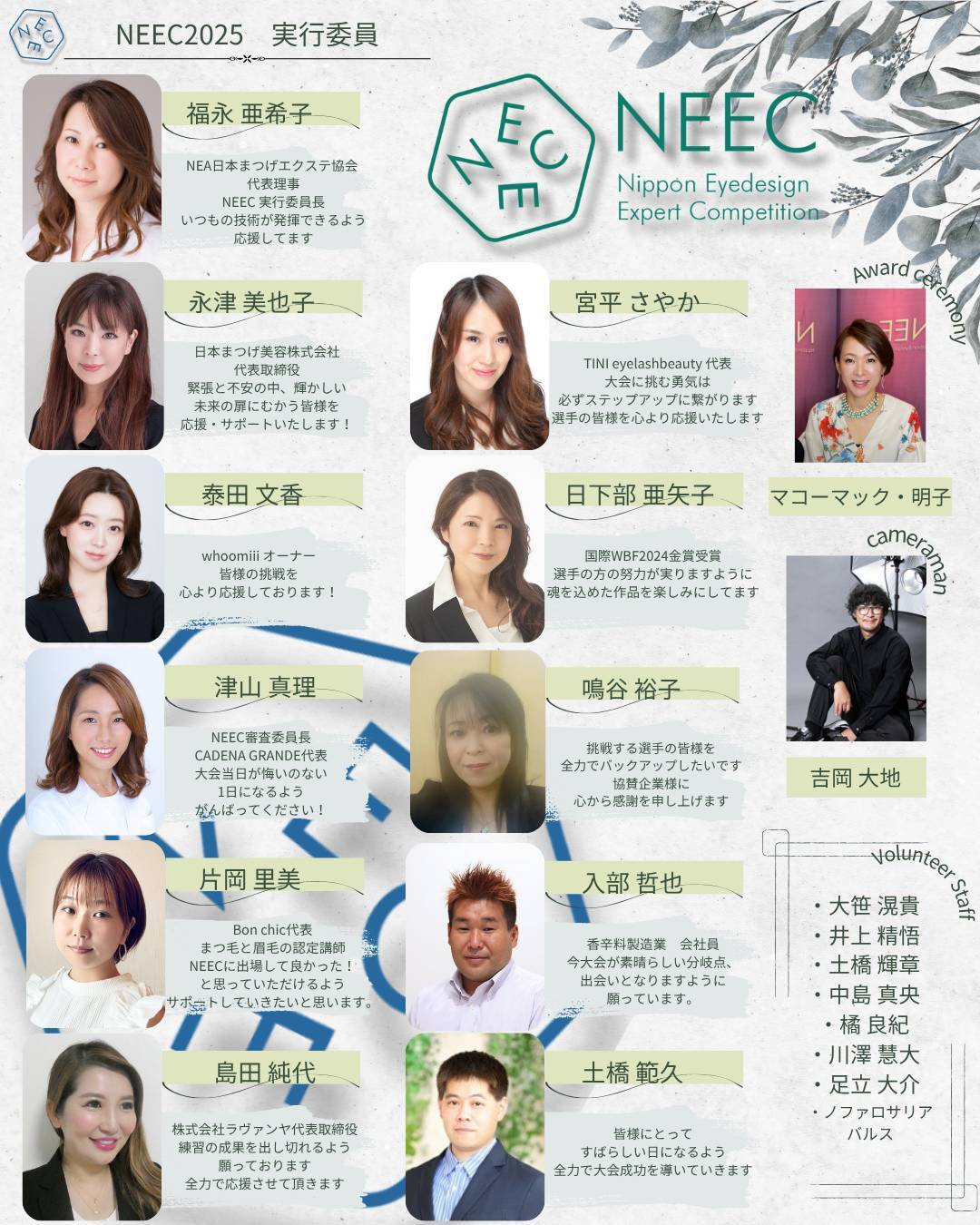 NEEC実行委員