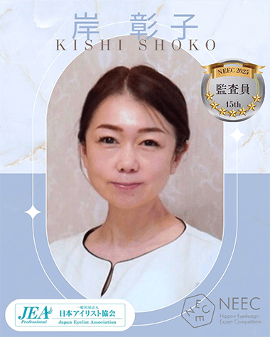 岸 彰子